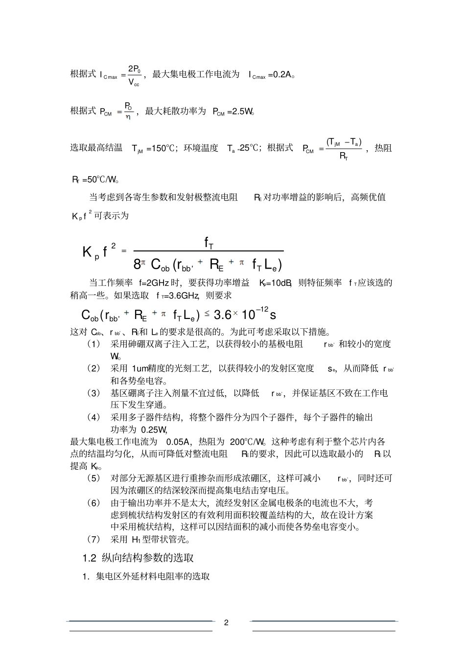 微波功率晶体管的设计实例2003_第2页