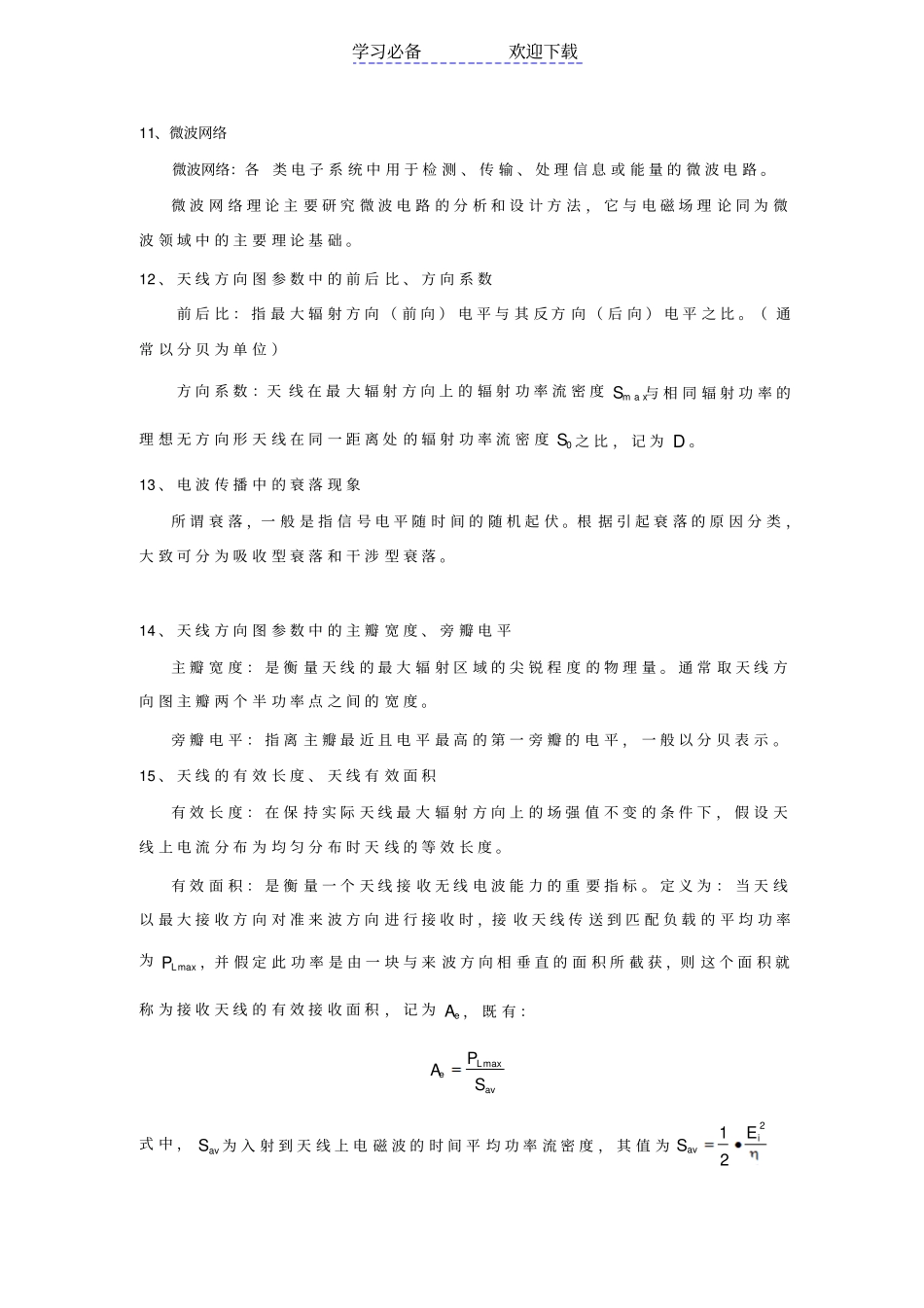 微波名词解释与简答题_第3页