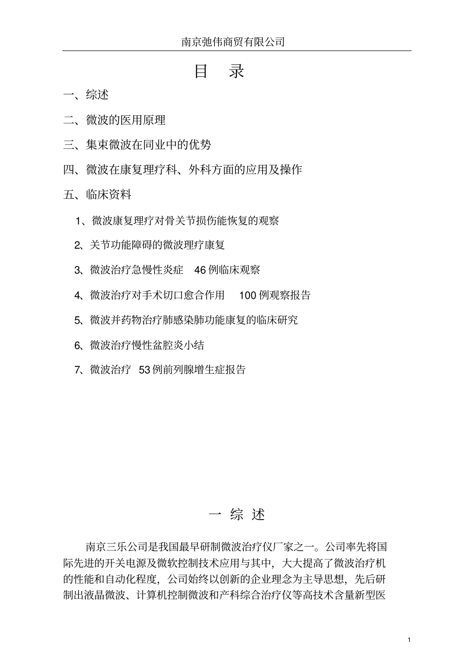 微波在康复理疗科、外科方面的应用与操作_第1页