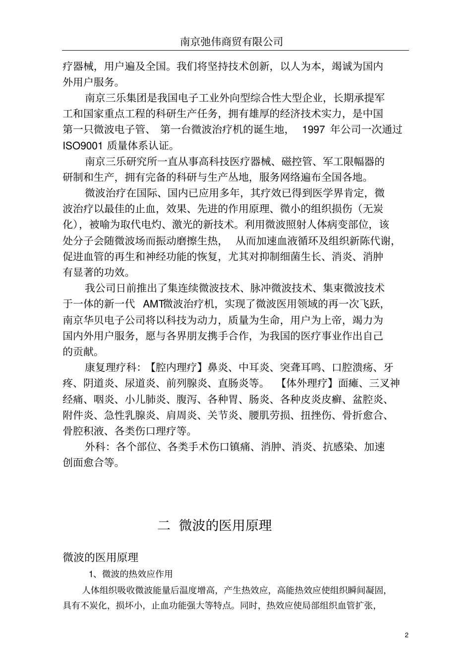 微波在康复理疗科、外科方面的应用与操作_第2页