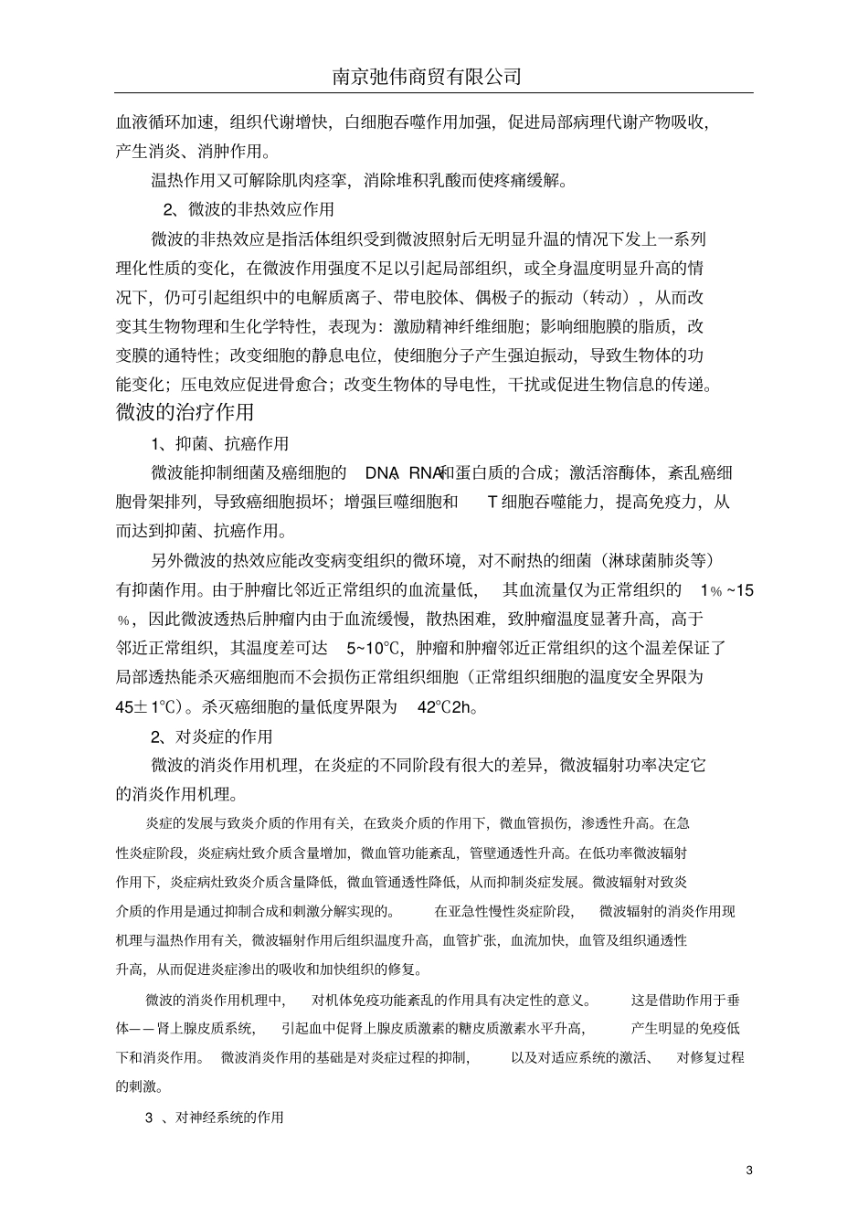 微波在康复理疗科、外科方面的应用与操作_第3页