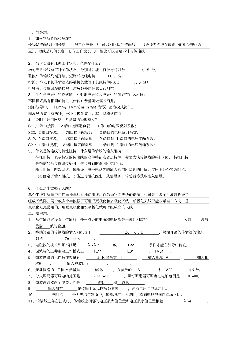 微波工程复习资料张西昌_第1页