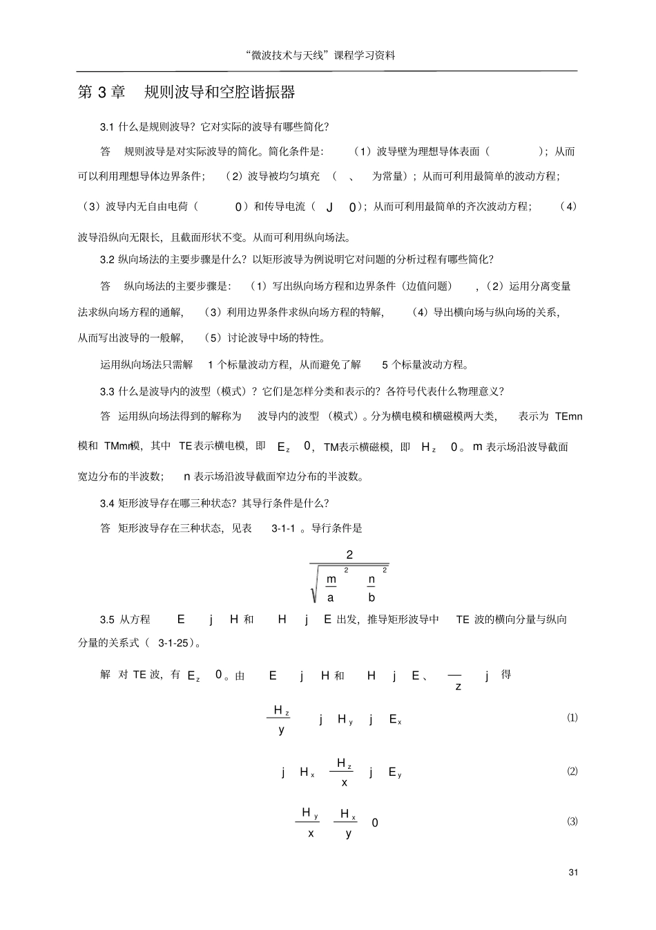微波技术与天线傅文斌-习题答案-_第1页