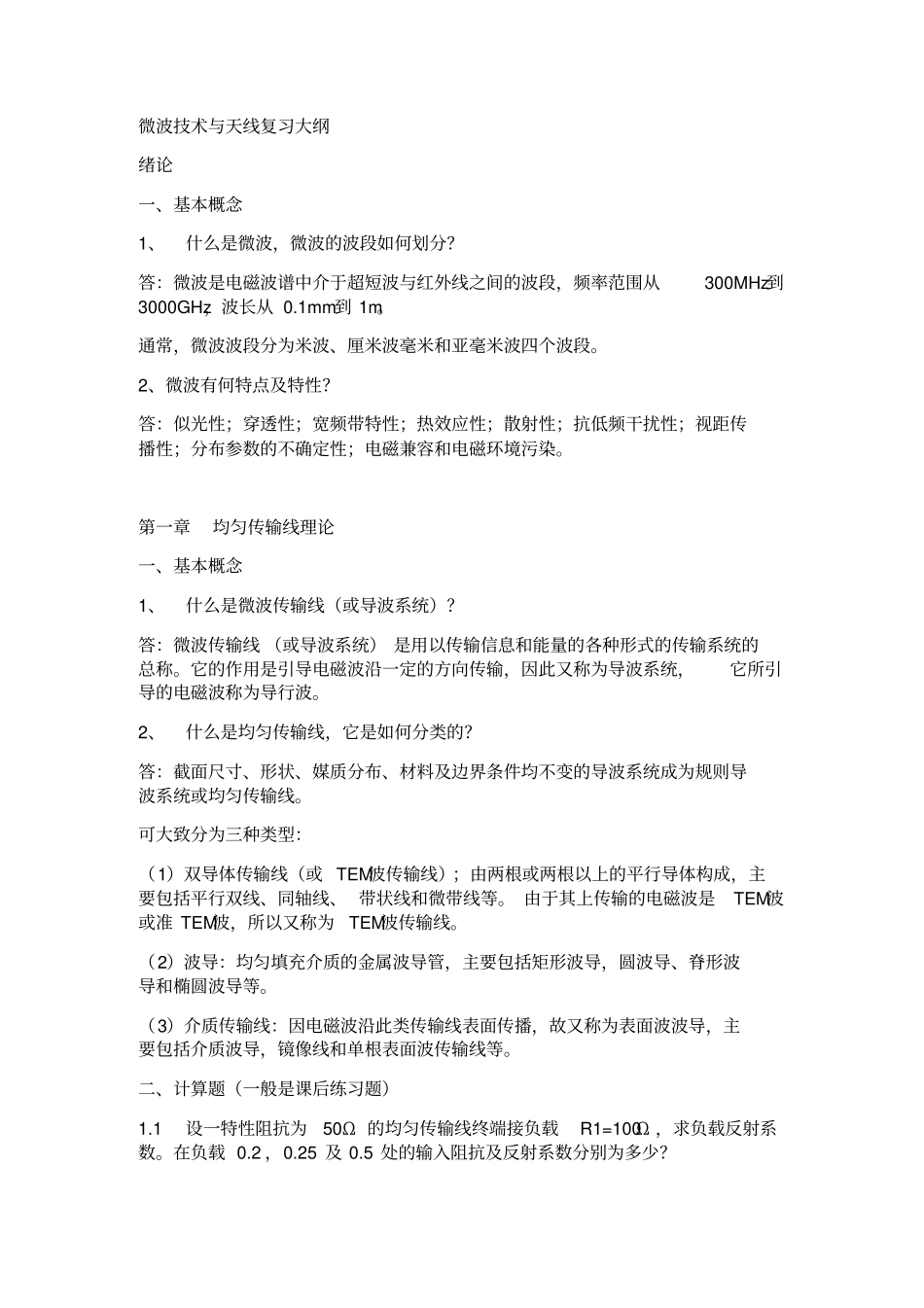 微波技术与天线复习考试大纲_第1页