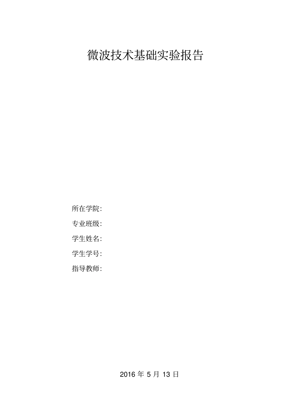 微波技术基础试验指导书讲解_第1页