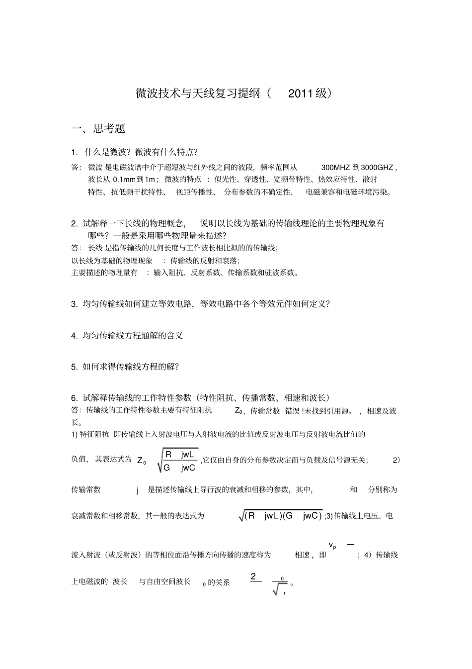 微波技术与天线考试复习重点含答案汇总_第1页