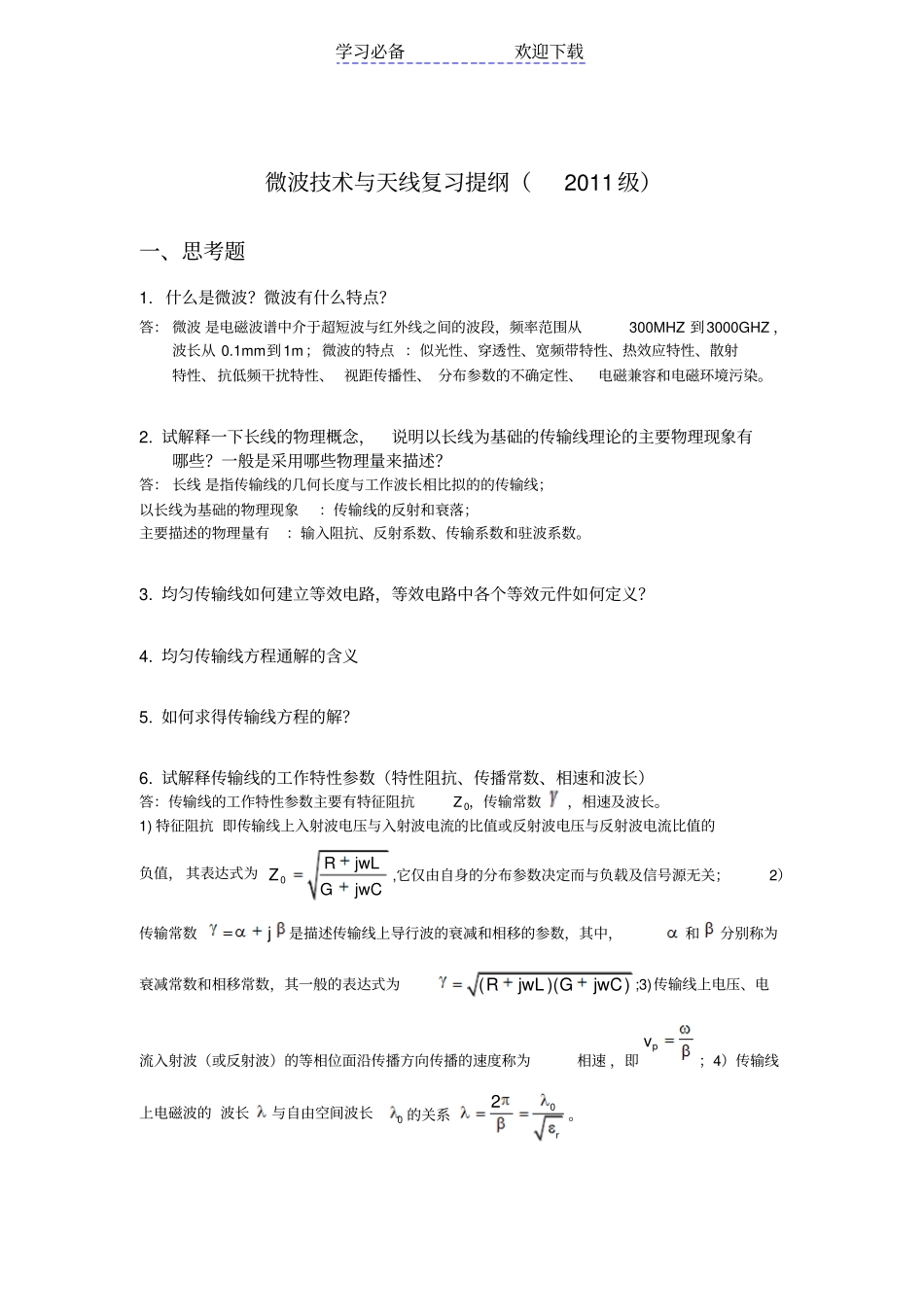 微波技术与天线考试复习重点含答案_第1页