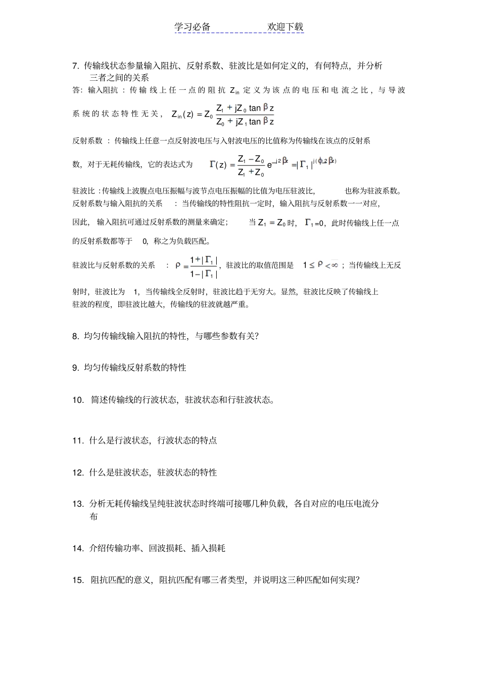 微波技术与天线考试复习重点含答案_第2页