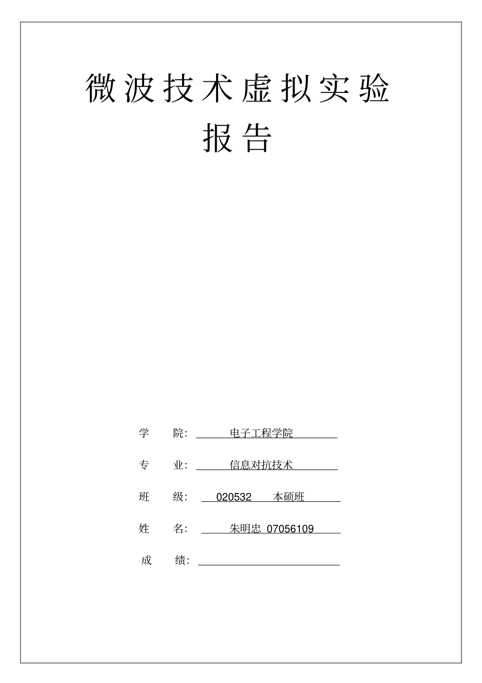 微波技术虚拟试验报告【精品推荐】_第1页