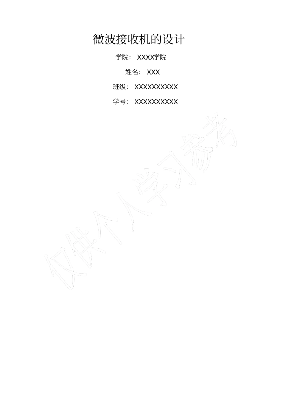 微波接收机的设计_第1页