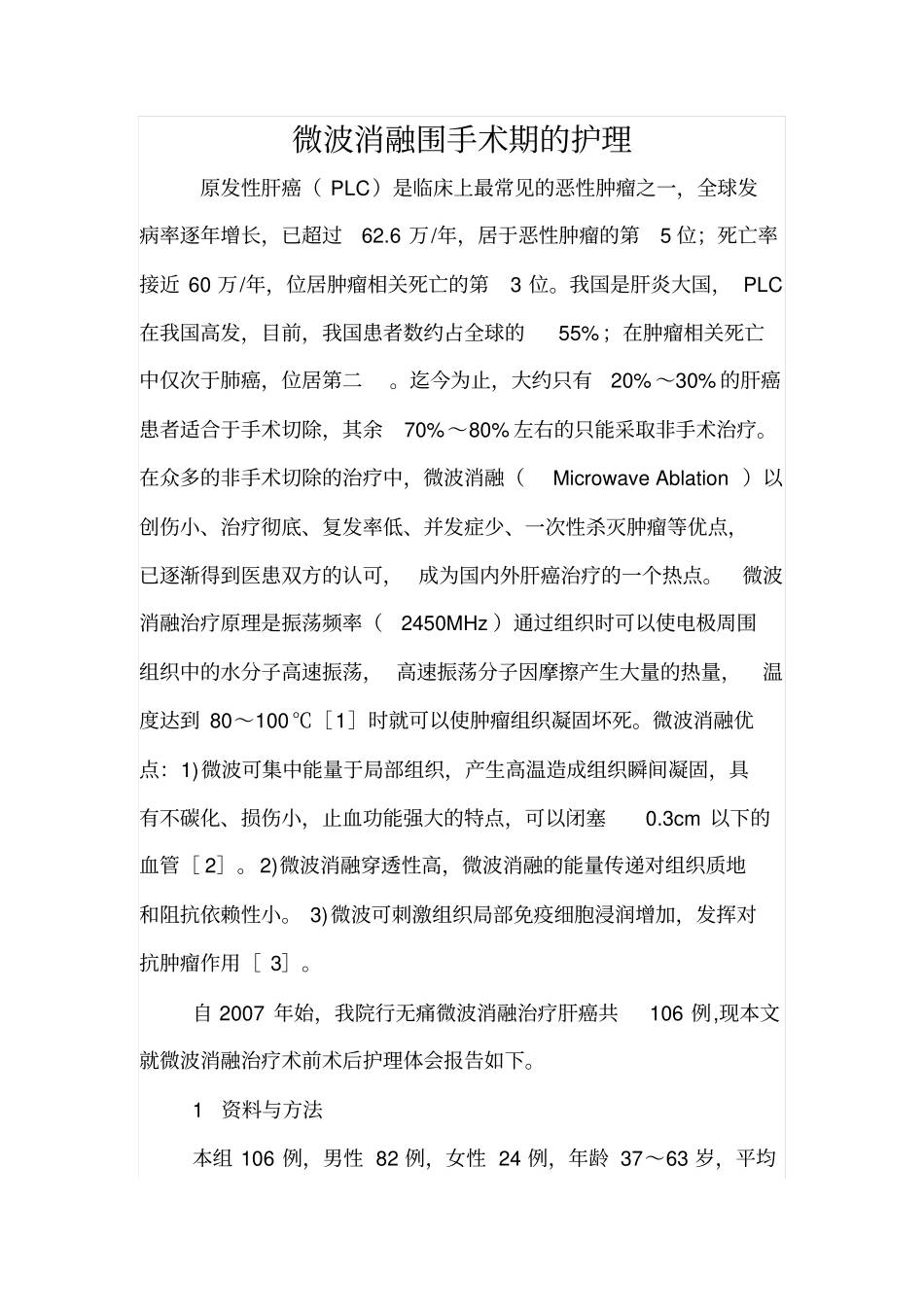 微波消融围手术期的护理讲解_第1页
