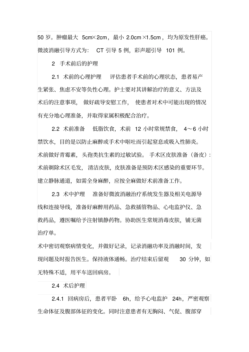 微波消融围手术期的护理讲解_第2页