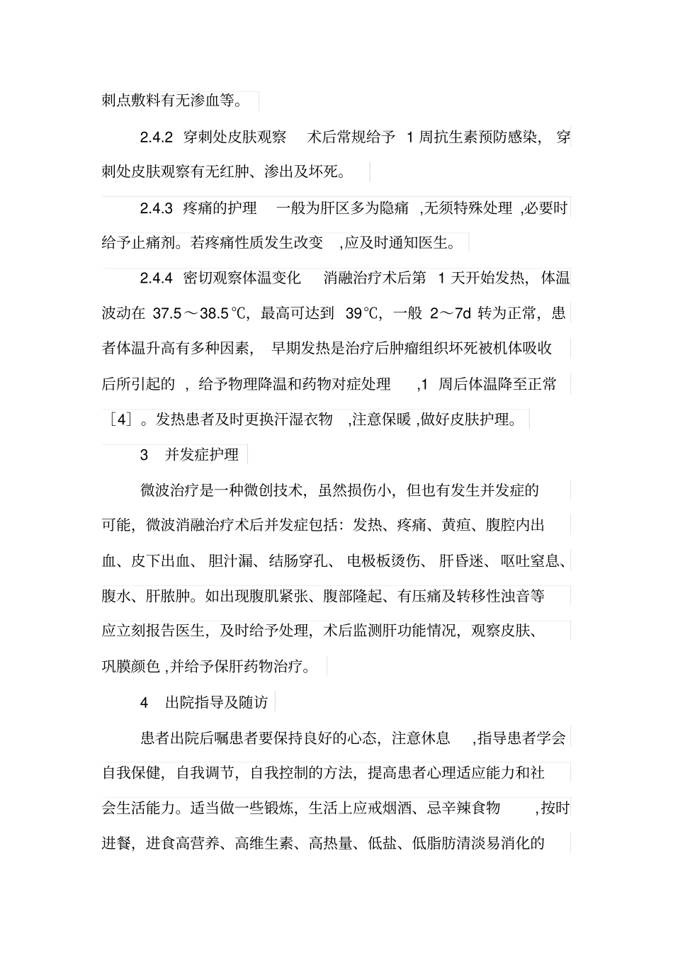 微波消融围手术期的护理讲解_第3页