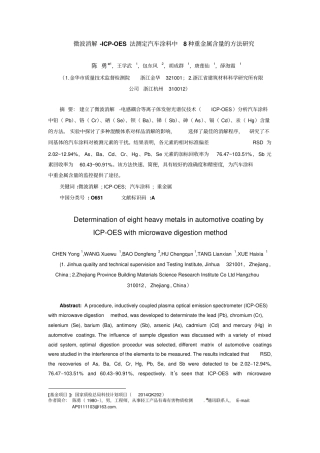 微波消解-ICP-OES法测定汽车涂料中8种重金属讲解