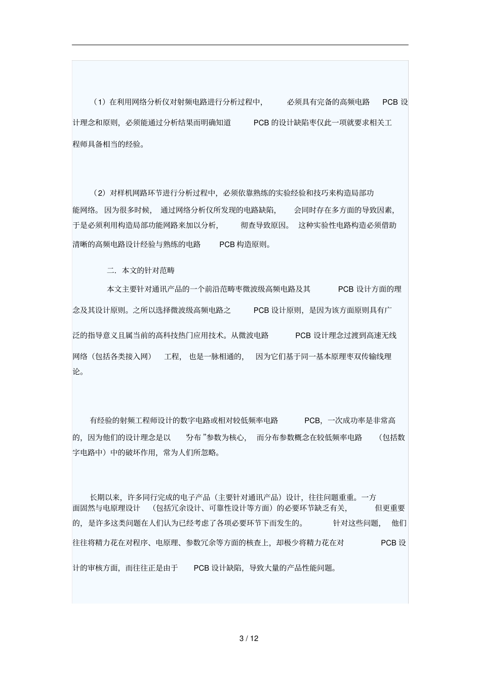 微波电路附其PCB设计方案书_第3页