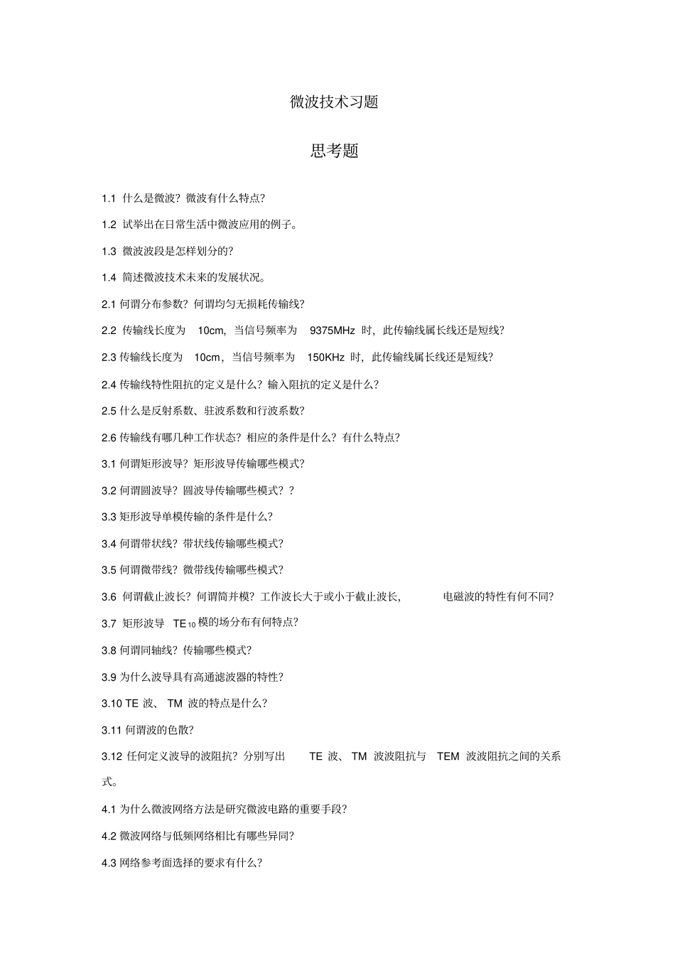 微波的技术习题_第1页