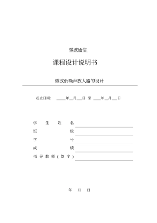 微波通信微波放大器的设计讲解