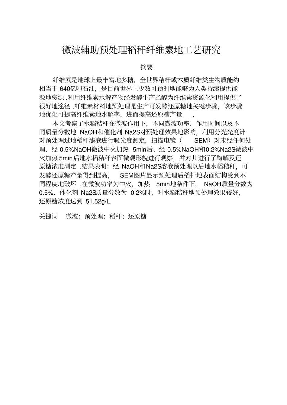 微波辅助预处理水稻秸秆纤维素的工艺研究_第1页