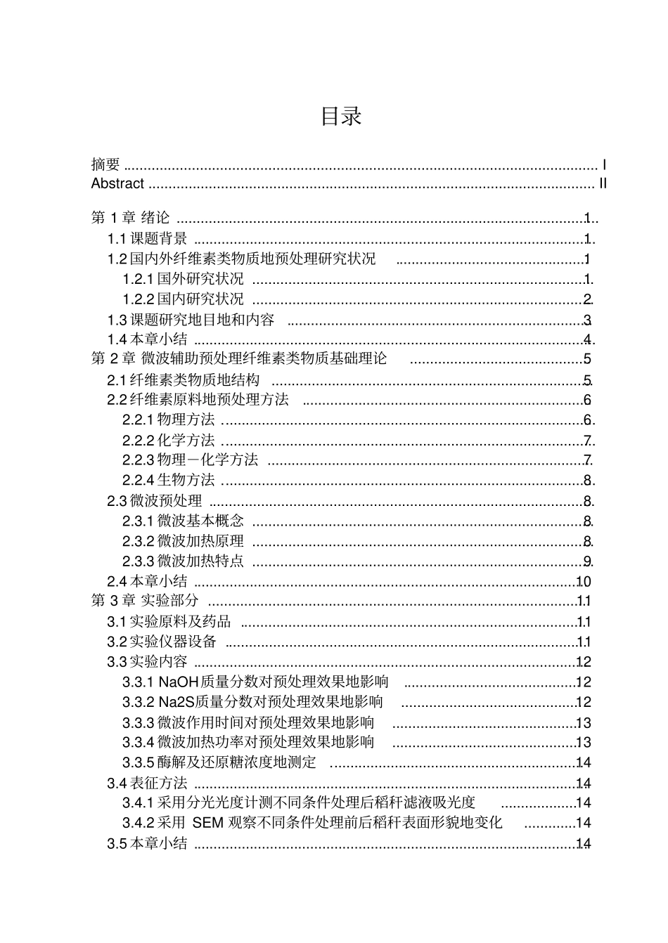 微波辅助预处理水稻秸秆纤维素的工艺研究_第3页