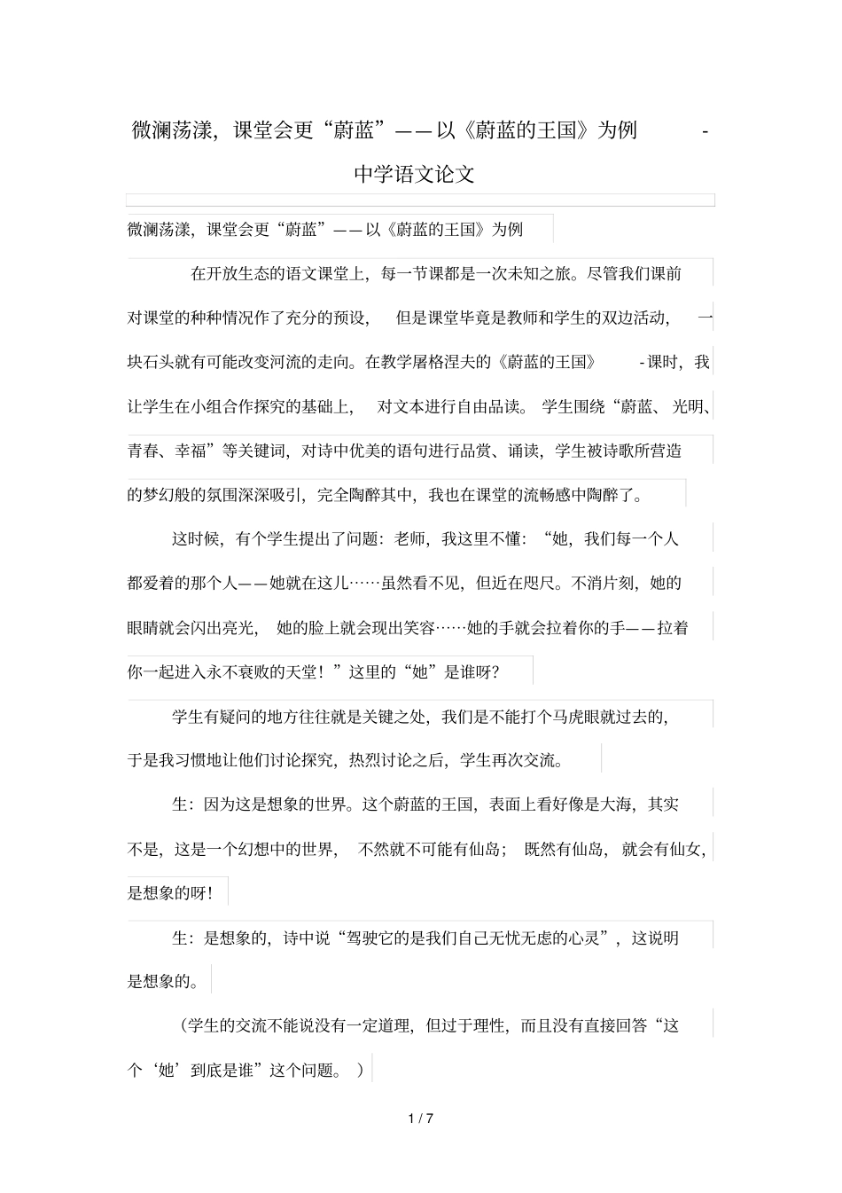 微澜荡漾,课堂会更蔚蓝——以蔚蓝王国为例_第1页