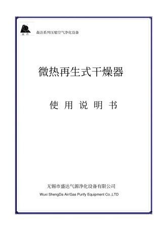 微热再生式干燥器使用手册资料