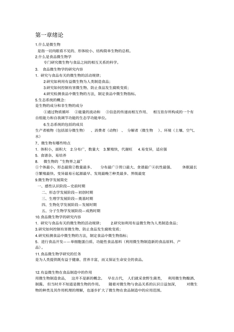 微生物与食品安全习题集_第1页