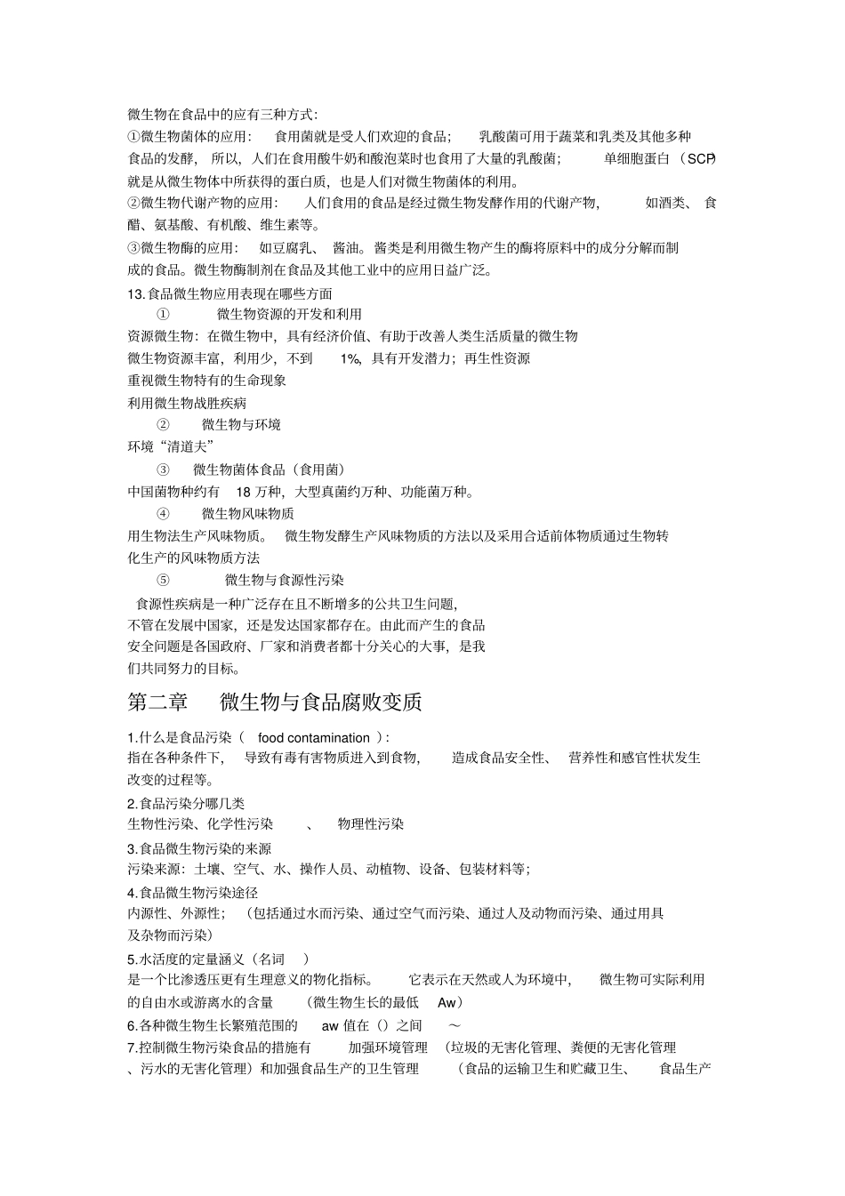 微生物与食品安全习题集_第2页