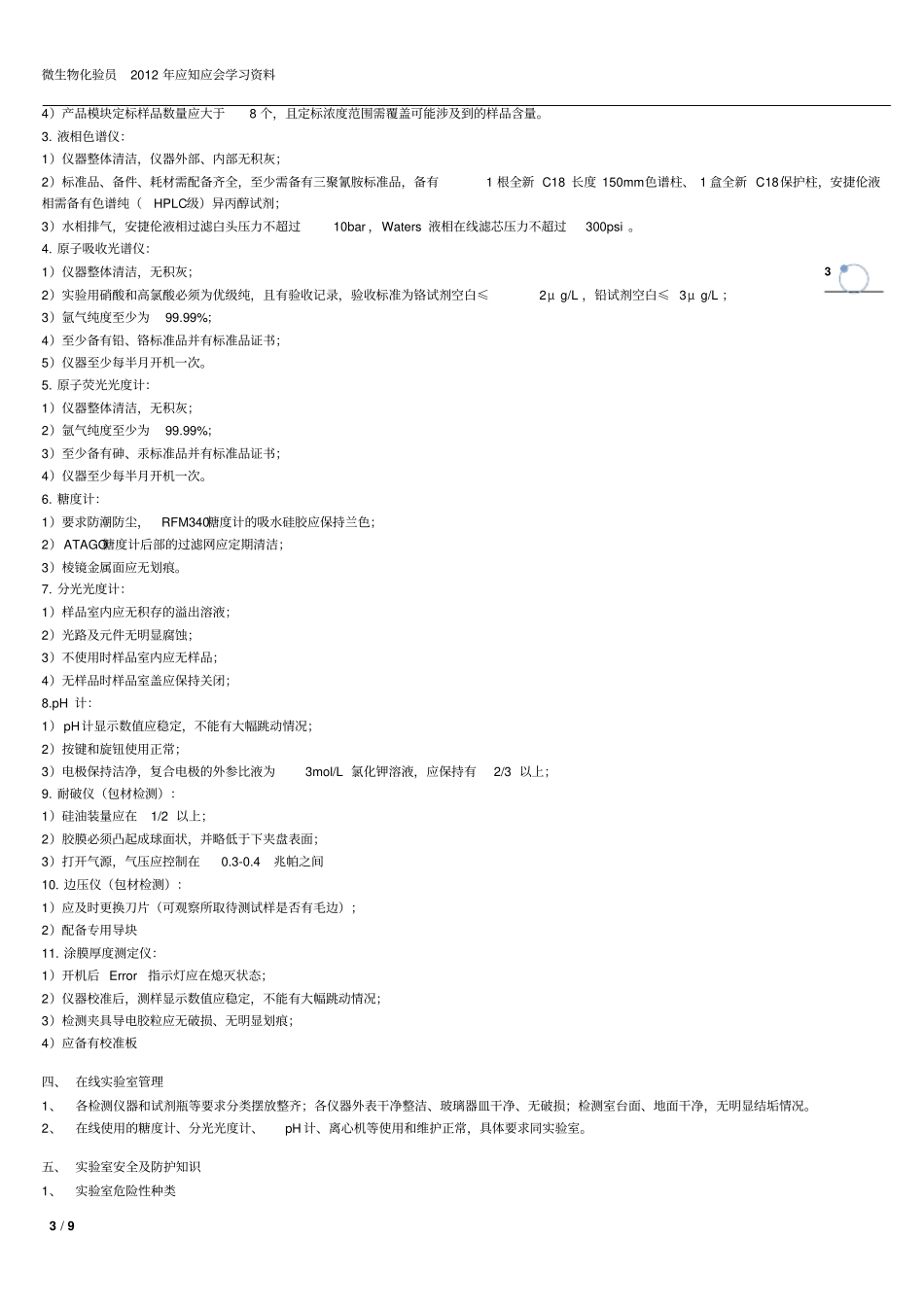微生物化验员应知应会学习资料讲解_第3页