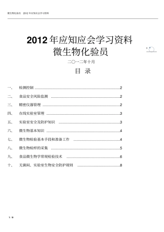 微生物化验员应知应会学习资料讲解