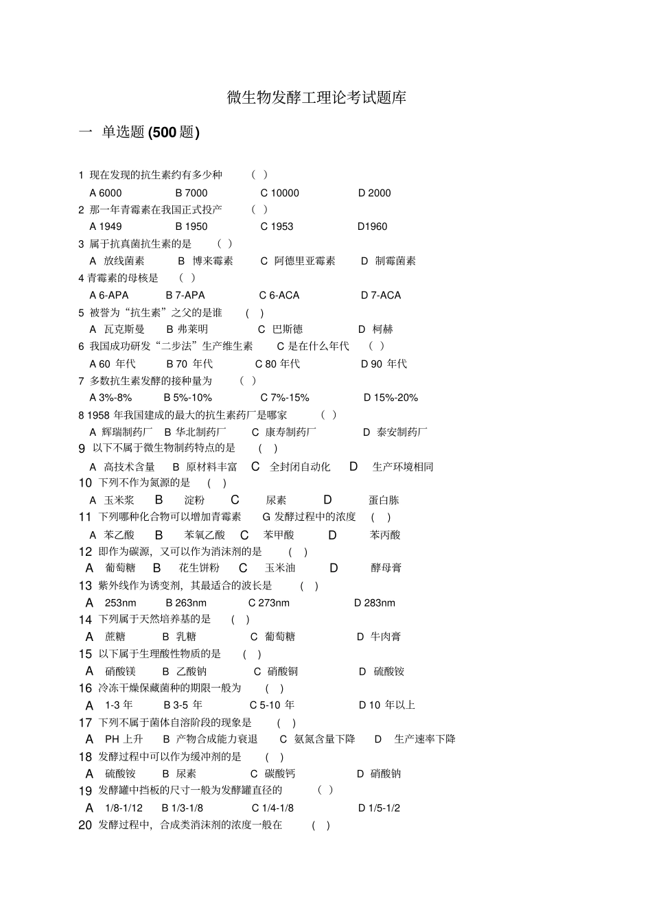 微生物发酵工考题及答案_第1页