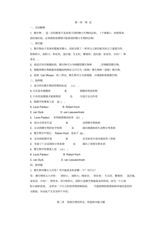 微生物周德庆第3版习题及答案讲解
