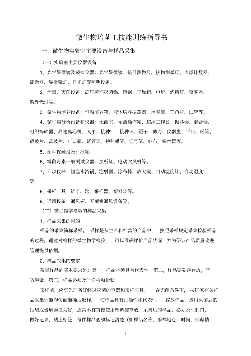 微生物培菌工技能训练指导书_第2页