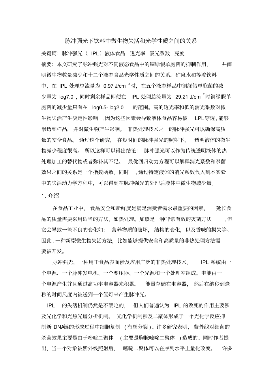 微生物失活和光学性质之间的关系讲解_第1页