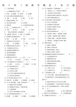 微生物学与免疫学复习题