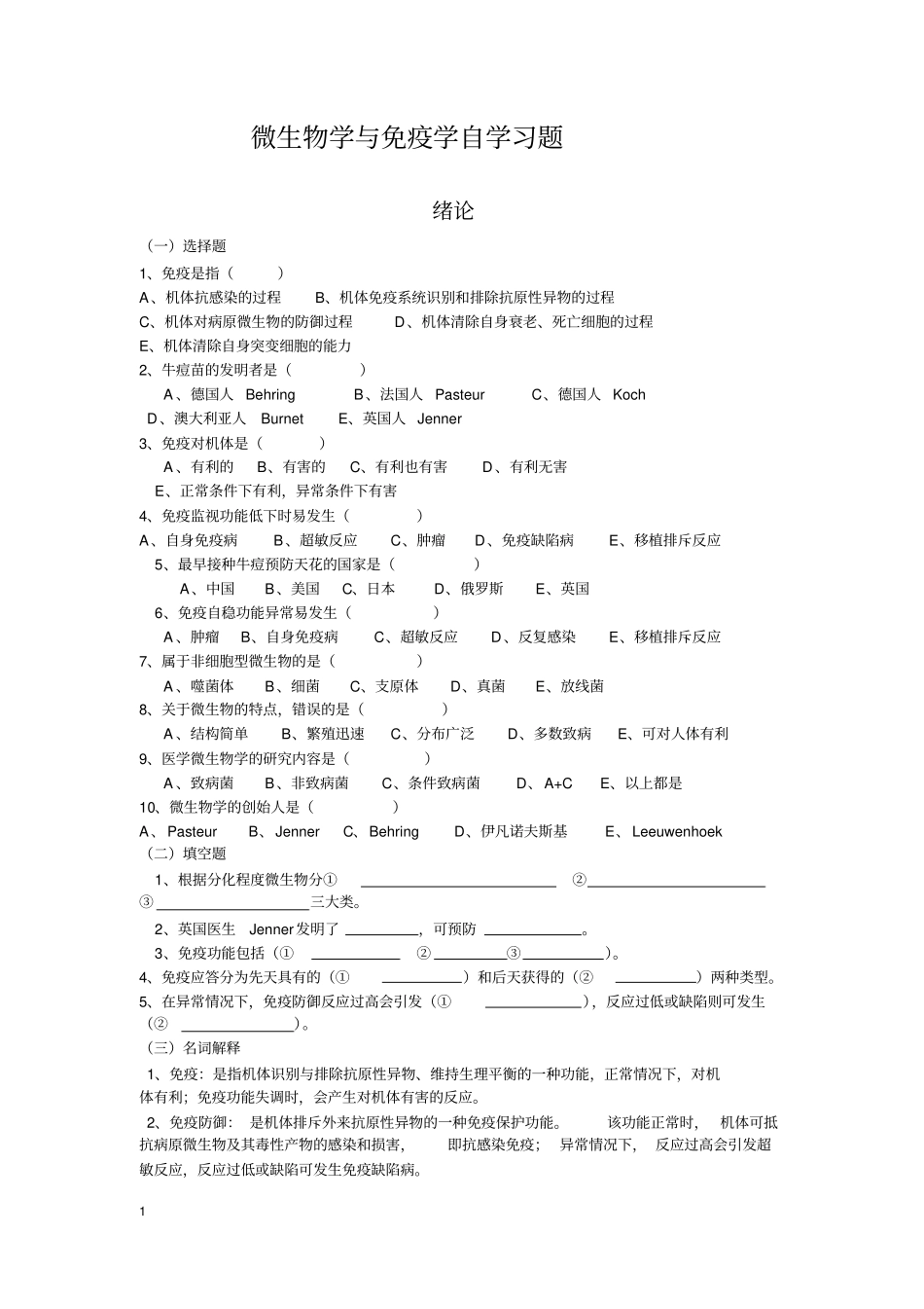 微生物学与免疫学自学习题无选择填空答案汇总_第1页