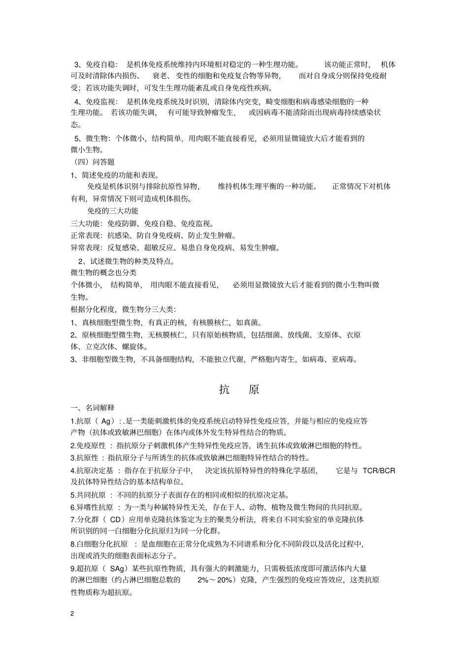 微生物学与免疫学自学习题无选择填空答案汇总_第2页