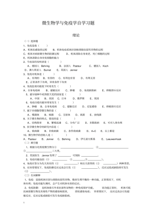 微生物学与免疫学自学习题无选择填空答案汇总