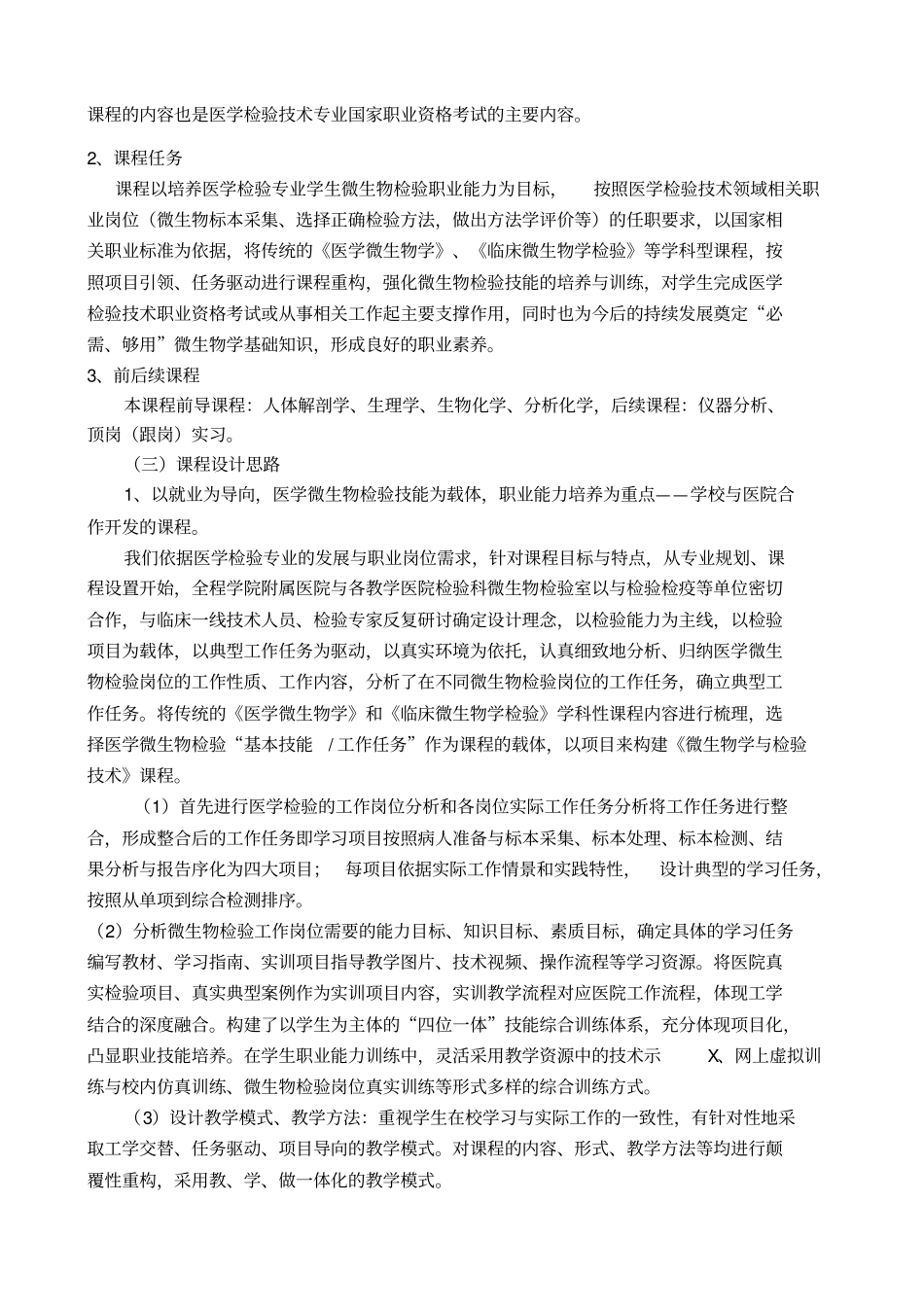 微生物学与检验技术_课程标准1_第2页