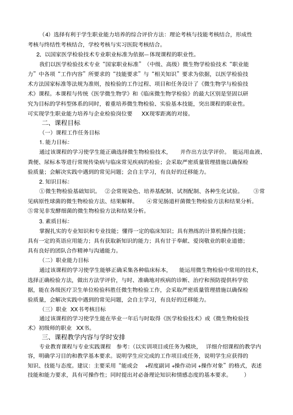 微生物学与检验技术_课程标准1_第3页