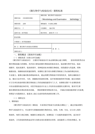 微生物学与检验技术_课程标准1