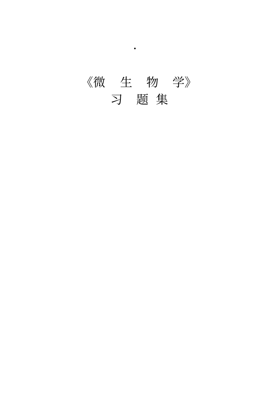 微生物学习题集汇总_第1页