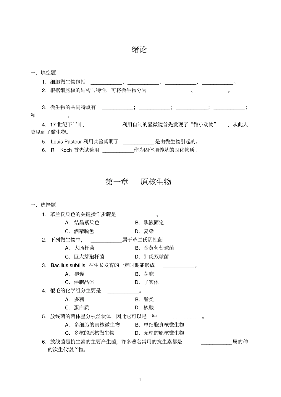 微生物学习题集汇总_第2页