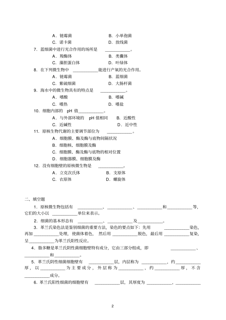 微生物学习题集汇总_第3页