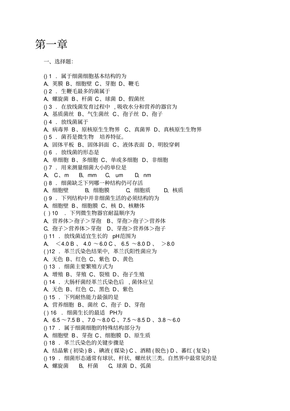 微生物学习题及附标准答案_第1页