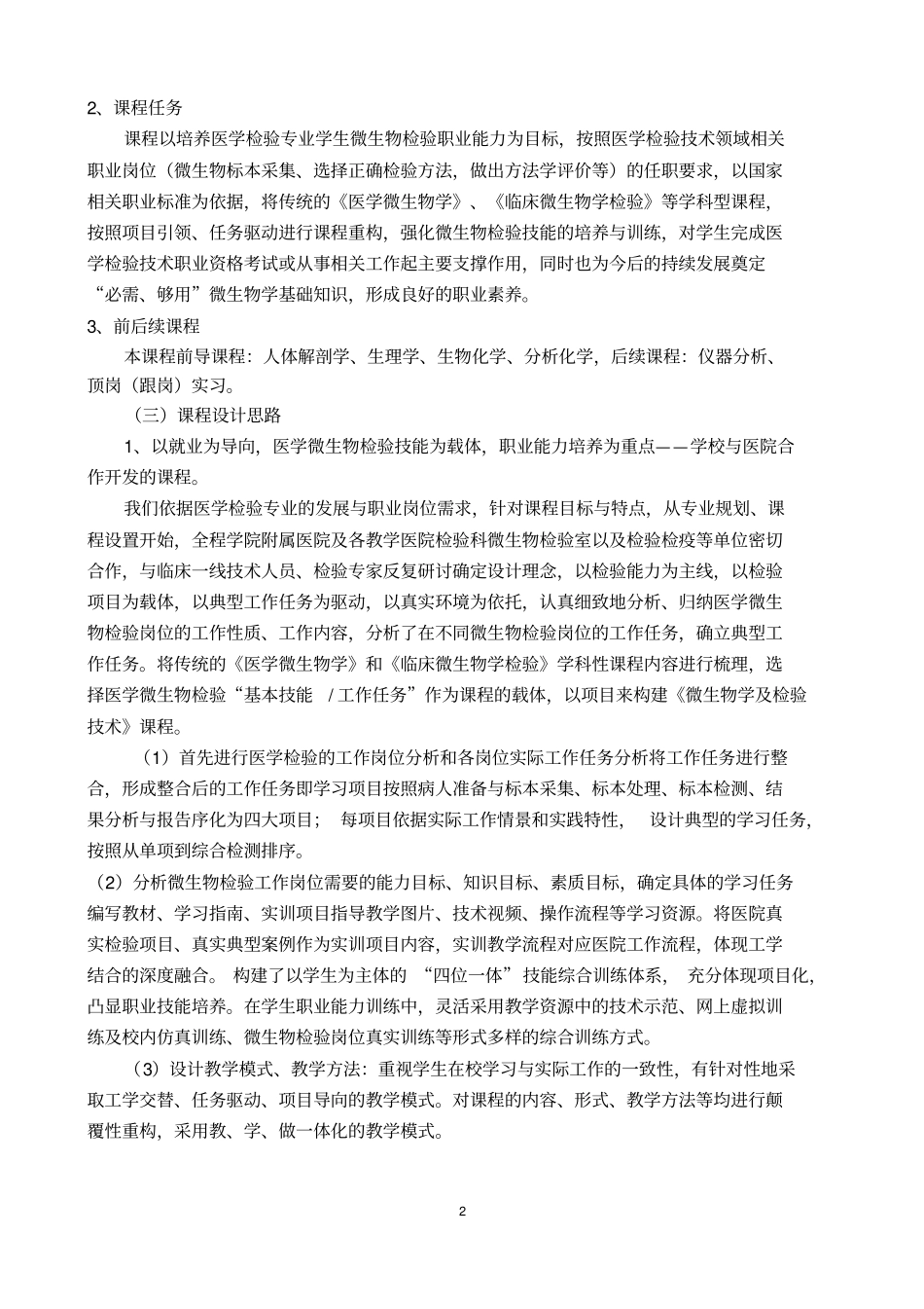 微生物学及检验专业技术课程标准1_第2页