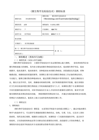 微生物学及检验专业技术课程标准1