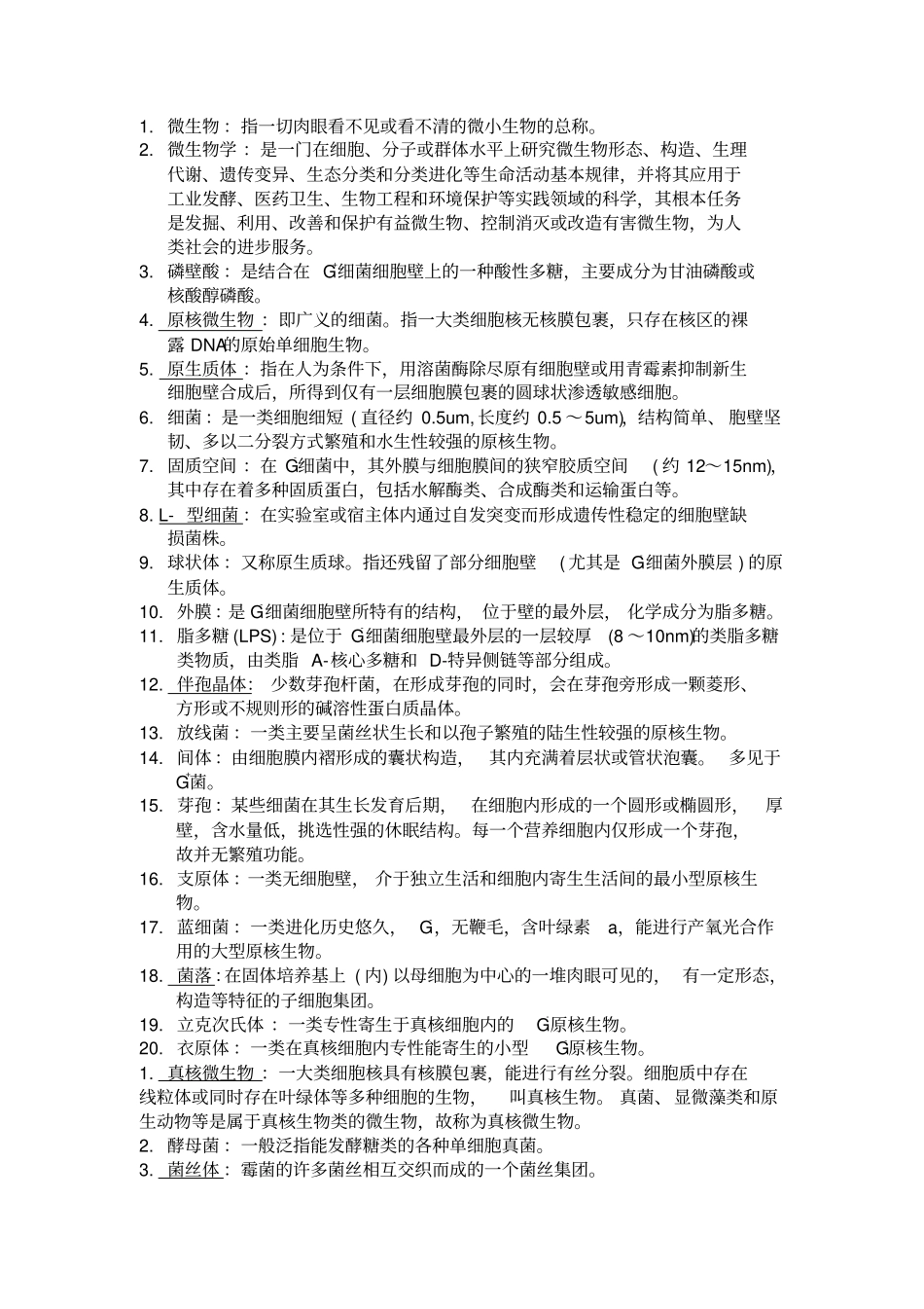 微生物学名词解释汇总_第1页