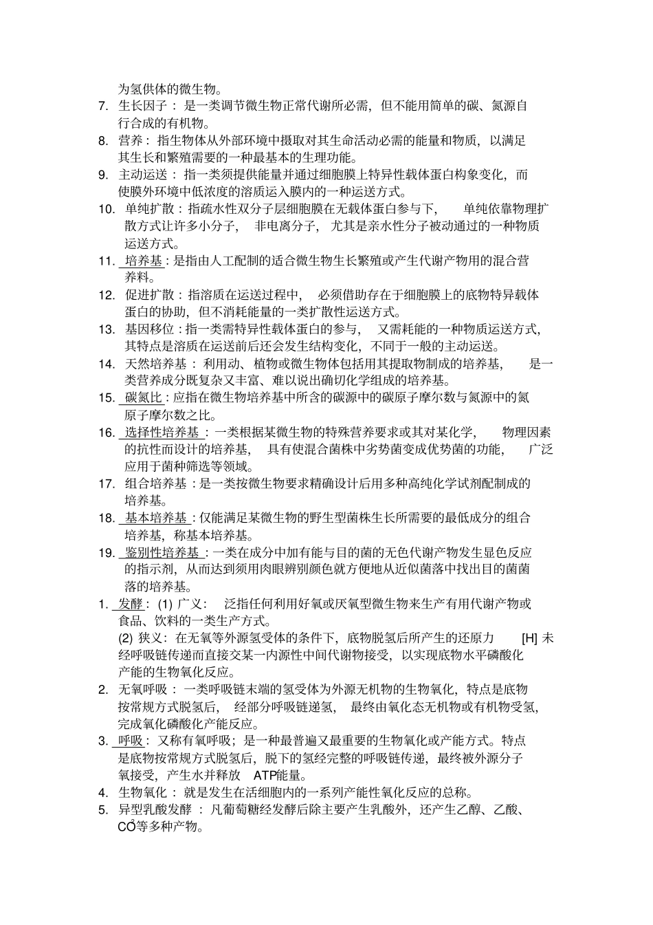 微生物学名词解释汇总_第3页