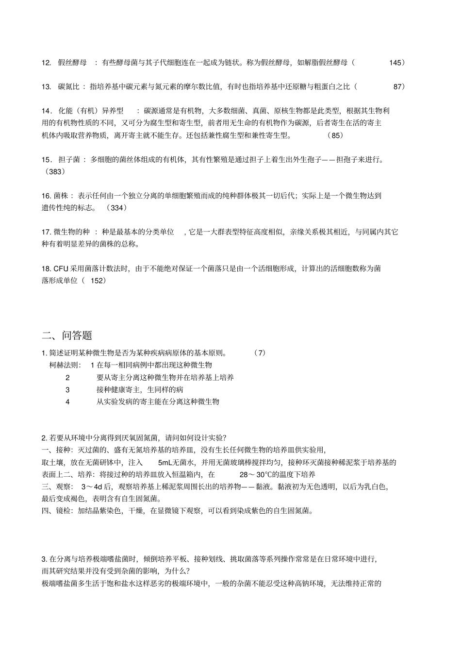 微生物学复习资料整理汇总_第2页