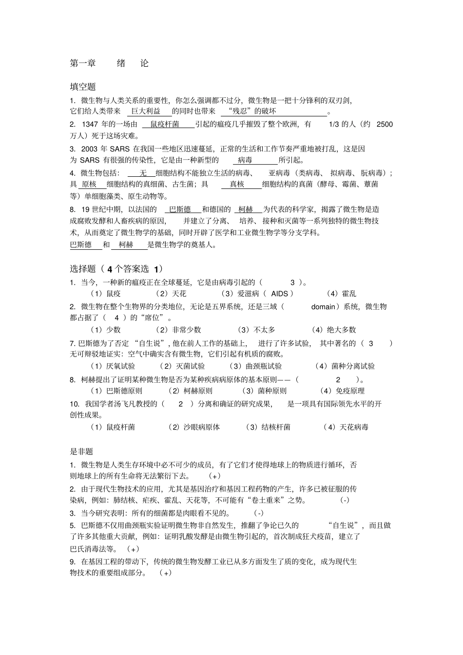 微生物学复习资料第三版周德庆汇总_第1页